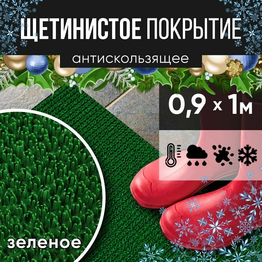 Защитное напольное покрытие ПВХ "Щетинистое" 0.9, 1 м, зеленое / Коврик в прихожую / Коврик придверный