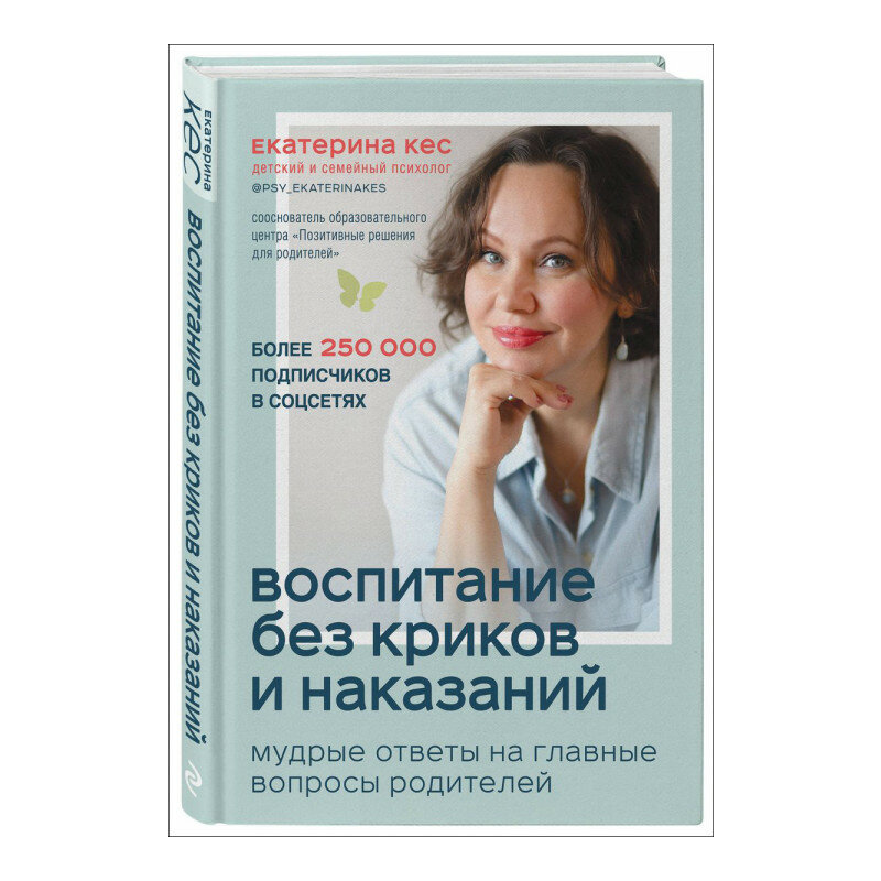 Воспитание без криков и наказаний: Мудрые ответы на главные вопросы родителей