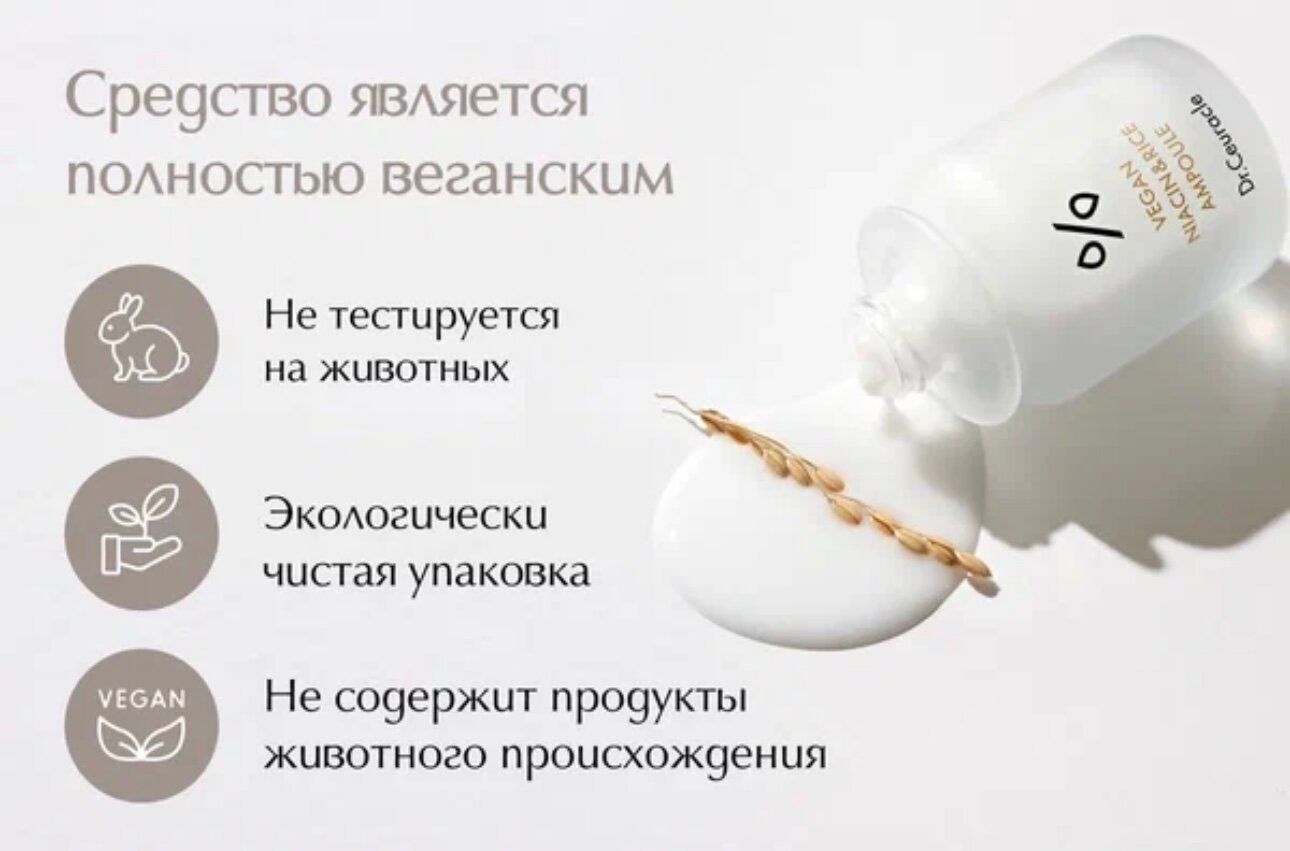 Космецевтика Dr.Ceuracle Осветляющая ампула с ниацинамидом и рисом Vegan Niacin & Rice Ampoule 30 мл
