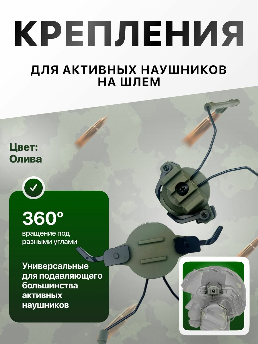 Крепление для активных наушников на шлем (Пауки)