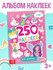 Книжка с наклейками, 250 наклеек "Для девочек", 8 страниц, 24 х 17 см.