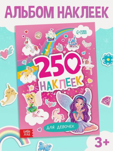 Изображение товара Книжка с наклейками, 250 наклеек "Для девочек", 8 страниц, 24 х 17 см.