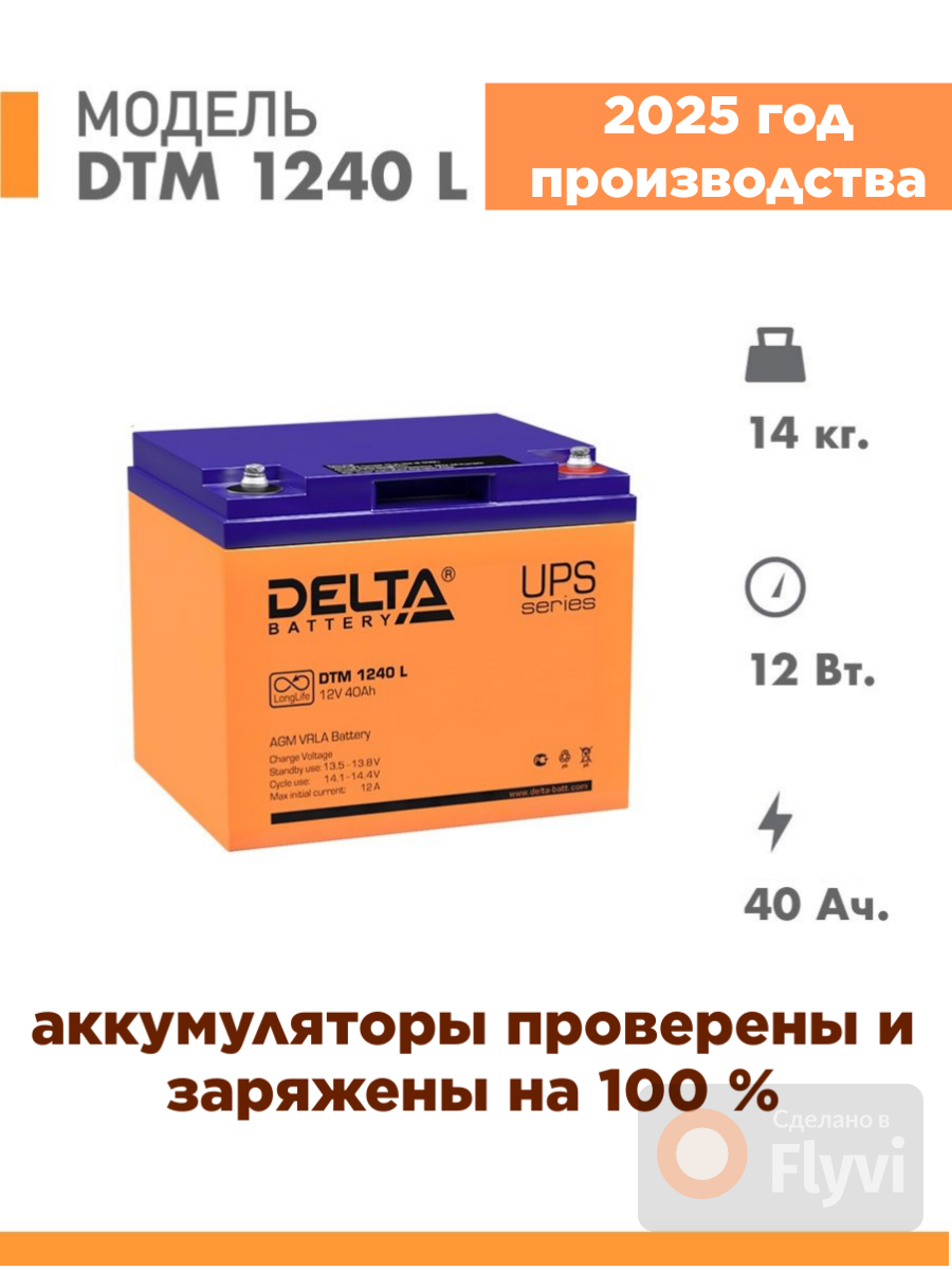 Аккумуляторная батарея для ИБП Delta Battery DTM 1240 L ( 12V / 40Ah )