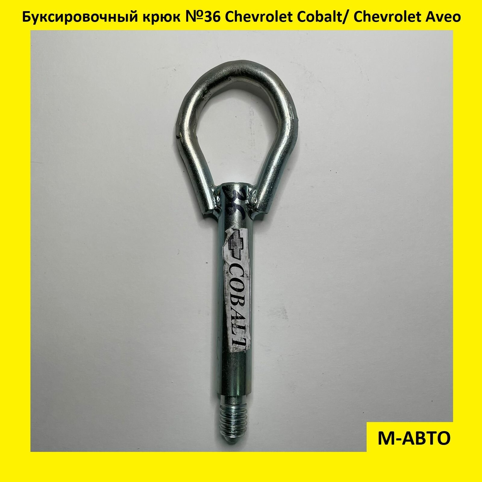 Крюк буксировочный Chevrolet Cobalt/ Chevrolet Aveo