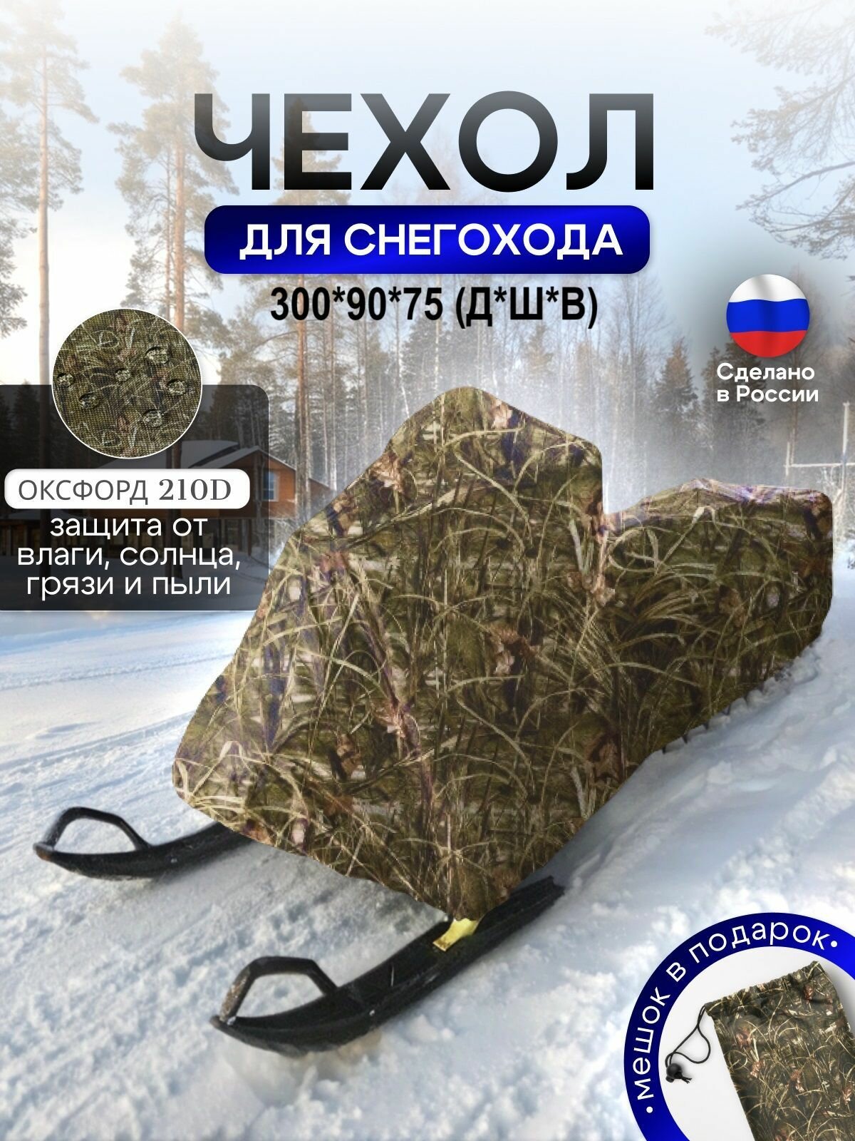 Чехол на снегоход 300*90*75 (Д*Ш*В) камыш