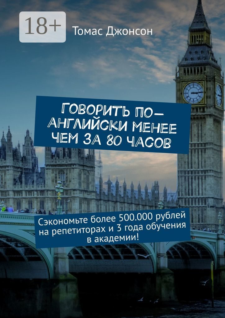 Говорить по-английски менее чем за 80 часов