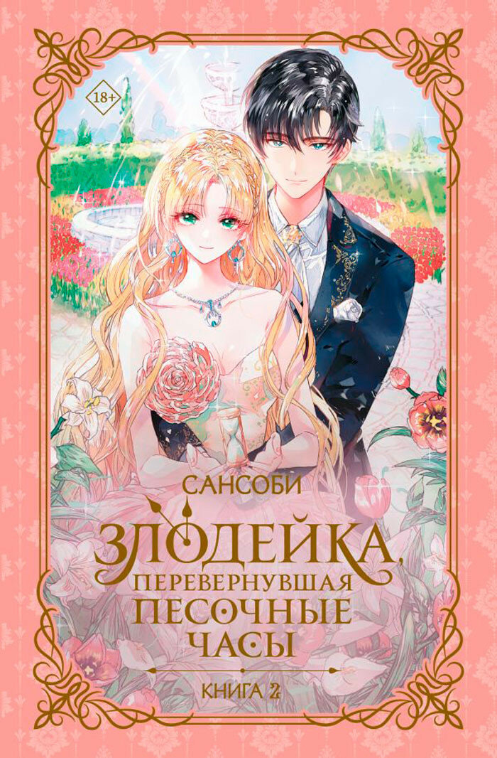 Злодейка, перевернувшая песочные часы. Книга 2 (новелла) Сансоби