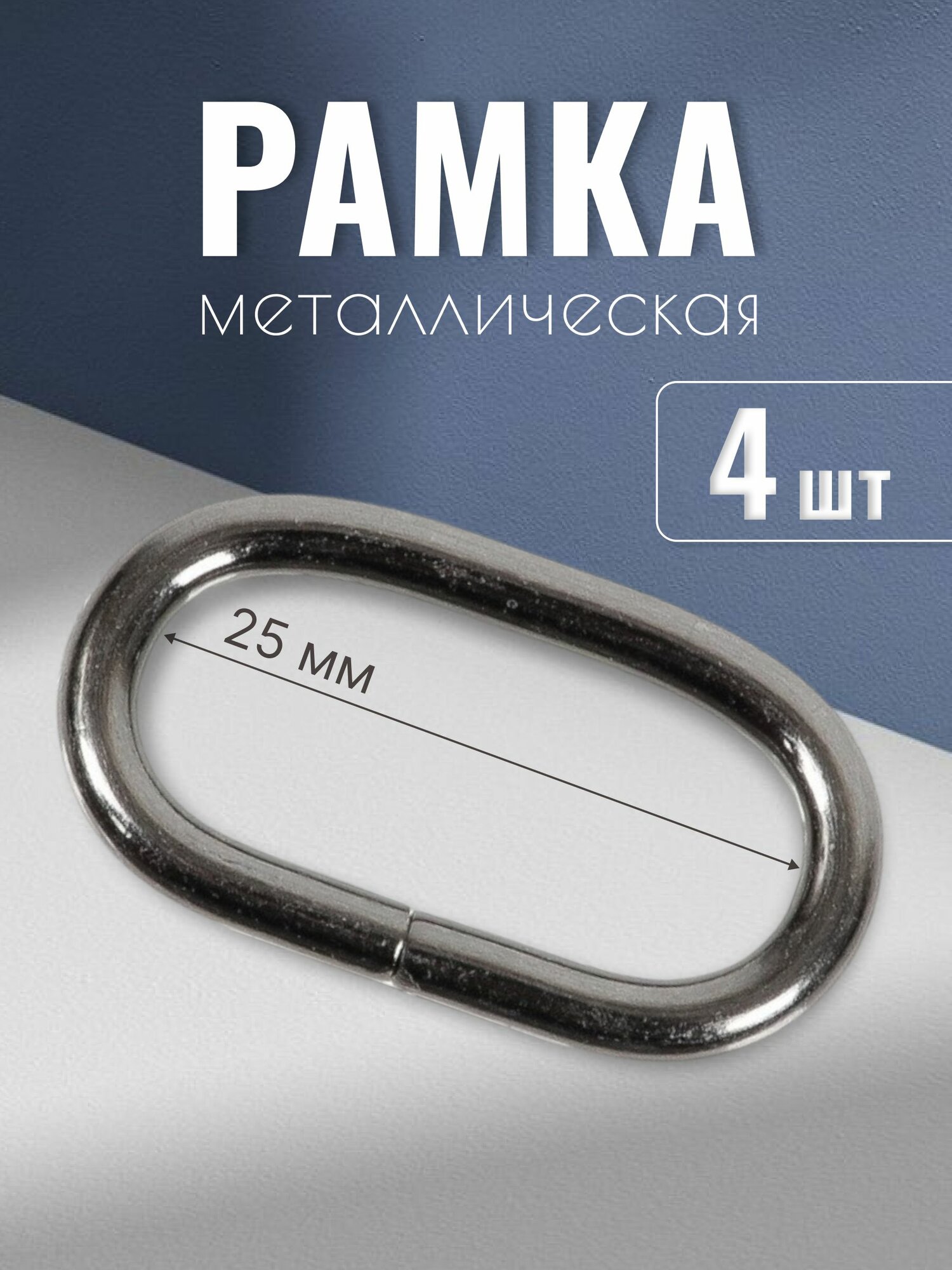 Рамка металлическая 25мм толщина 31 мм черный никель 4 шт кольцо овальное ручкодержатель пряжка однощелевая