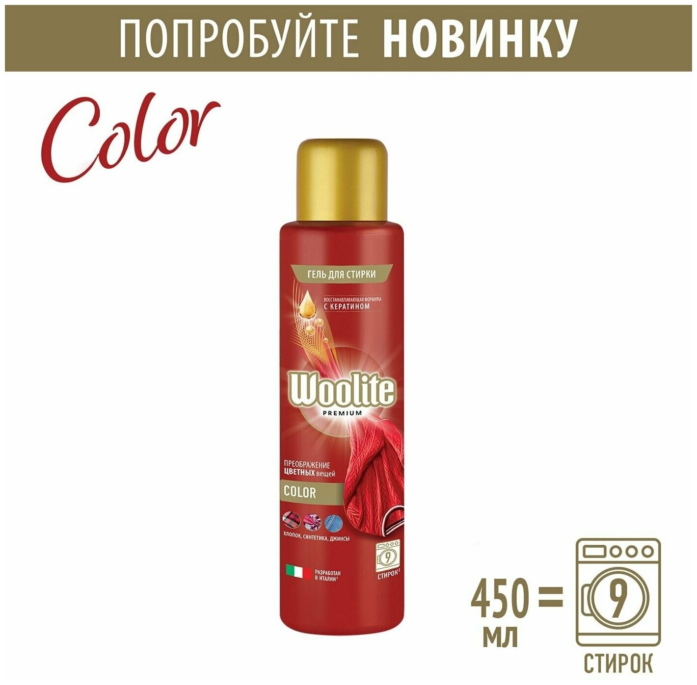 Гель для стирки Woolite Premium Color 450 мл.