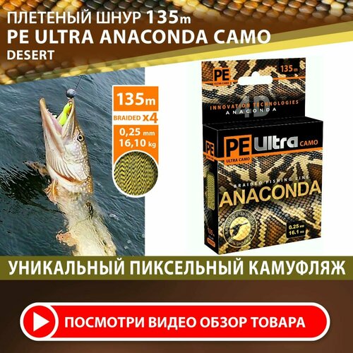 Плетеный шнур для рыбалки AQUA PE Ultra Anaconda Camo Desert 135m 0.25mm 16.10kg