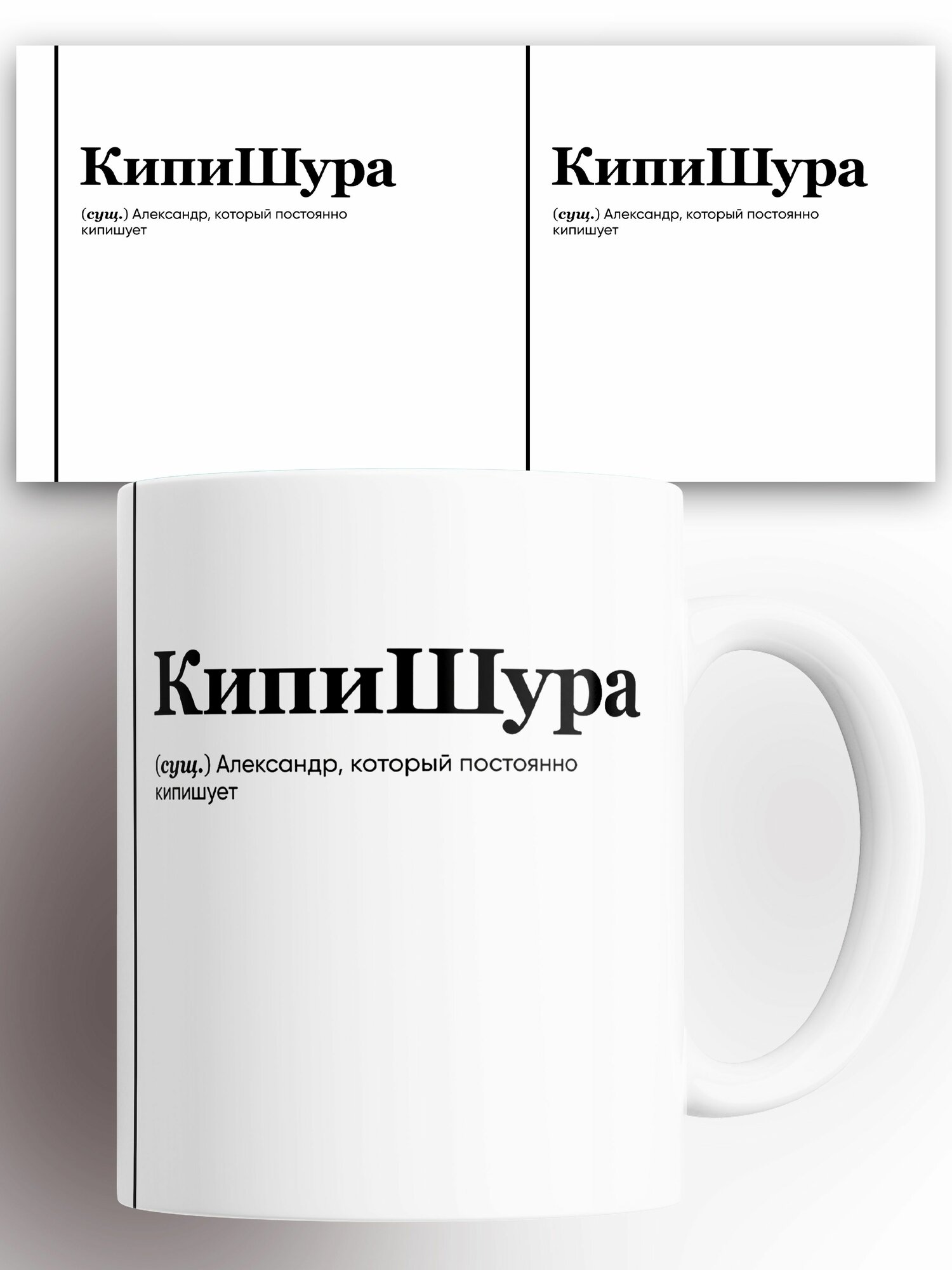 Кружка именная (Сущ) Шура КипиШура 330 мл