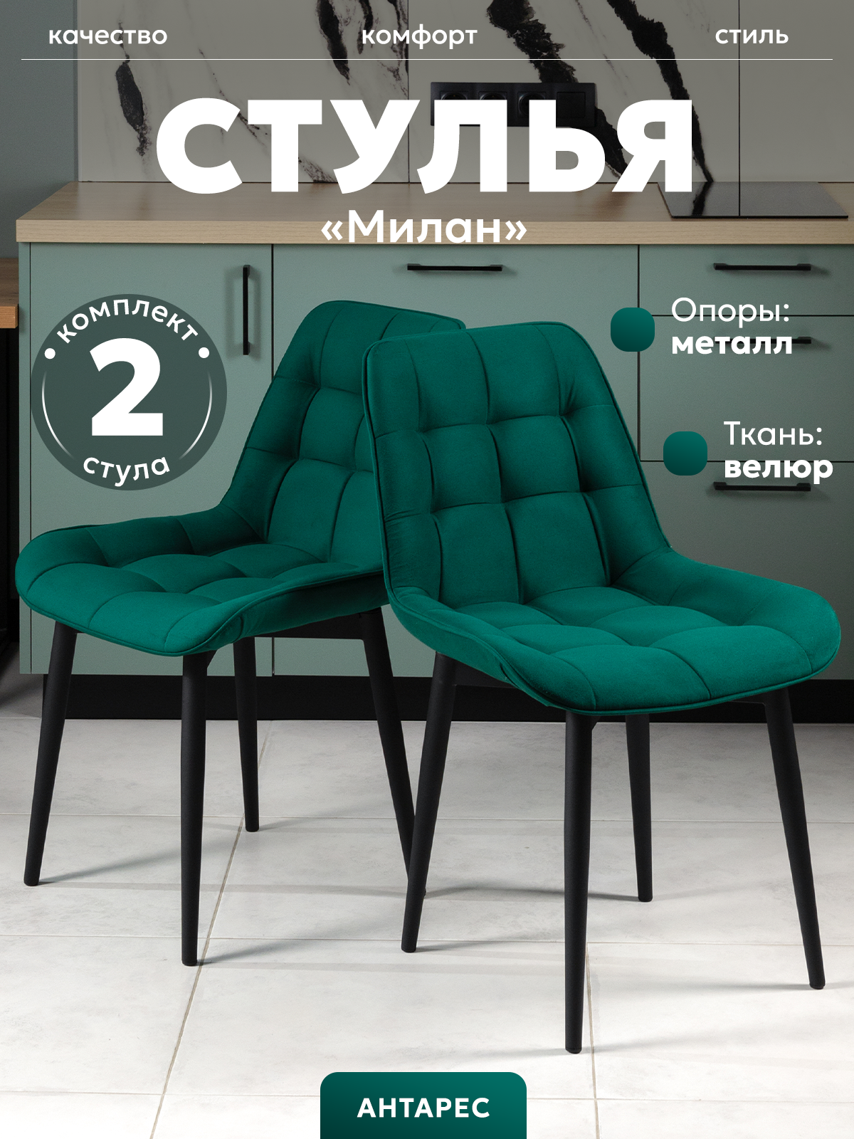Комплект стульев для кухни, спальни, гостиной "Милан", 2 шт, велюр, зеленый.