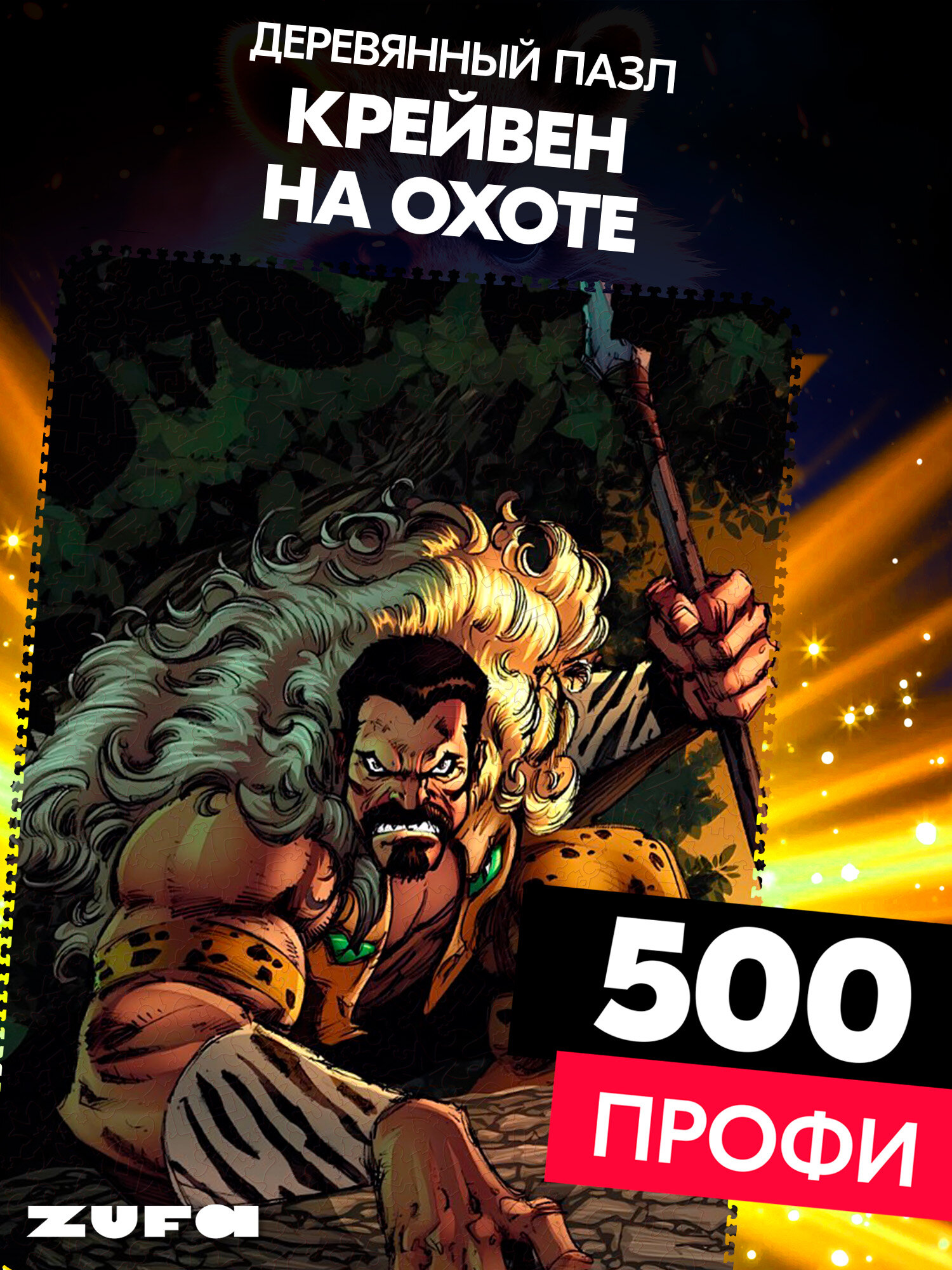 Пазл "Крейвен на охоте" 500 деталей Сложность Профи