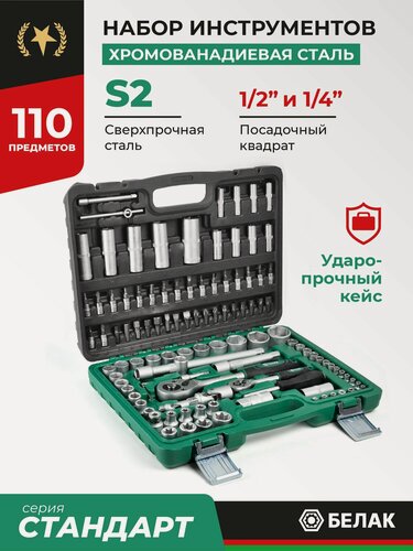 Изображение товара Набор инструментов для автомобиля 110 предметов БАК.07010 БелАК