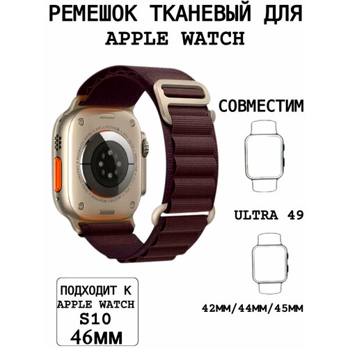 Тканевый ремешок для Apple Watch 42/44/45/49mm, series 1 2 3 4 5 6 7 8 /SE/SE 2022, Apple Watch Ultra (для эпл вотч) бело-фиолетовый
