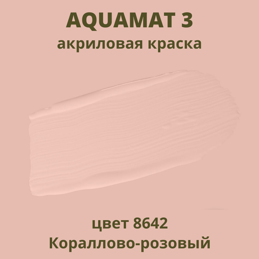 AQUAMAT 3 матовая краска для стен потолков и обоев под окраску 2.25л цвет Коралловый (Кораллово розовый) оттенок 8642