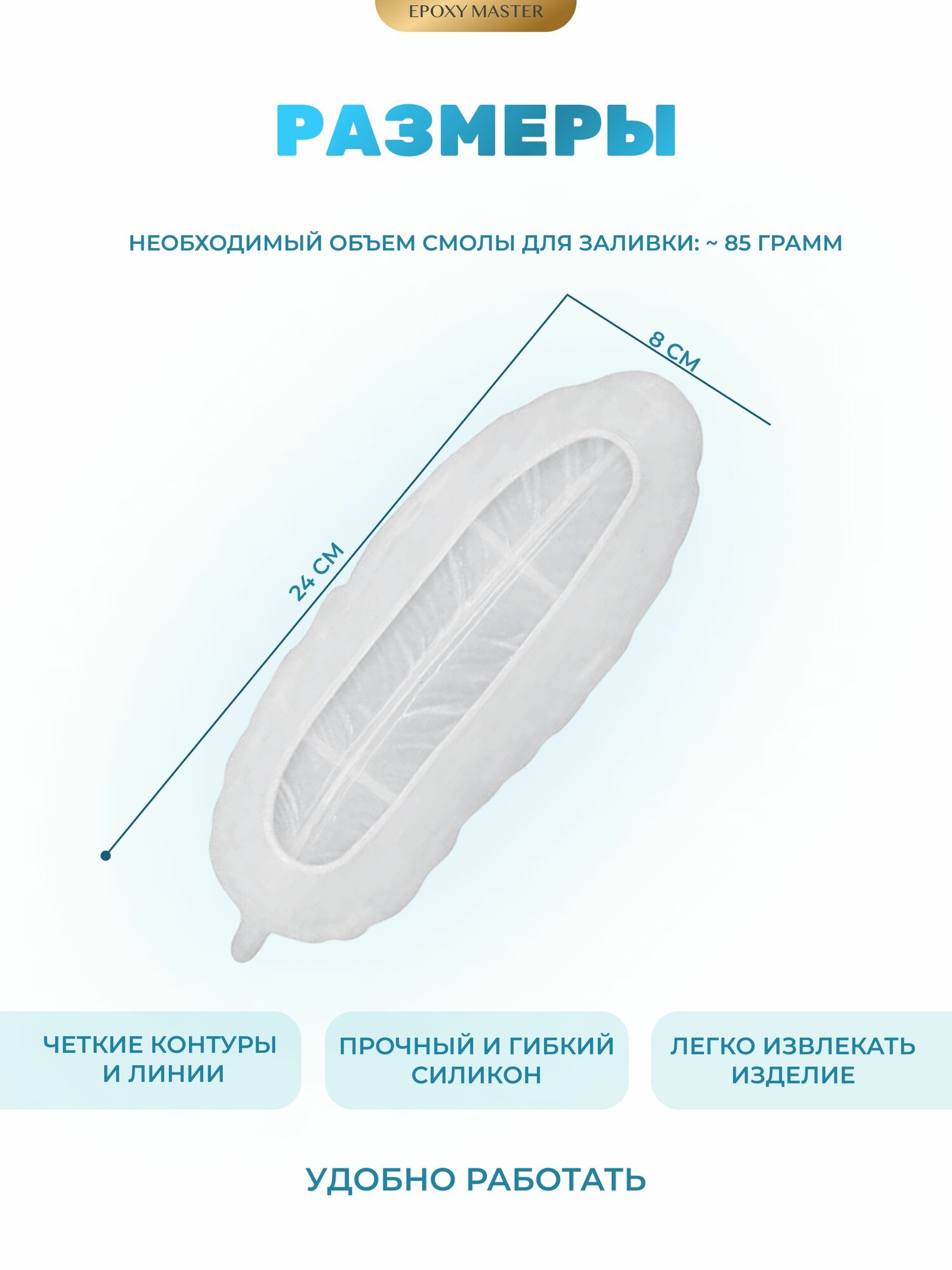 Силиконовый молд для эпоксидной смолы EPOXYMASTER Блюдо перо, 24х8см — фото 1