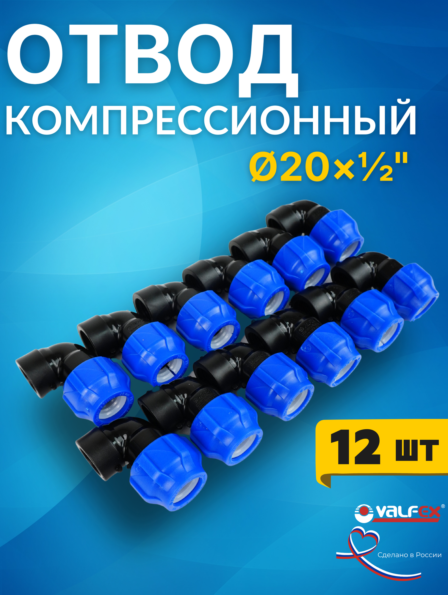 Отвод (угол) ПНД 20х1/2 внутренняя резьба (Valfex) 12шт.