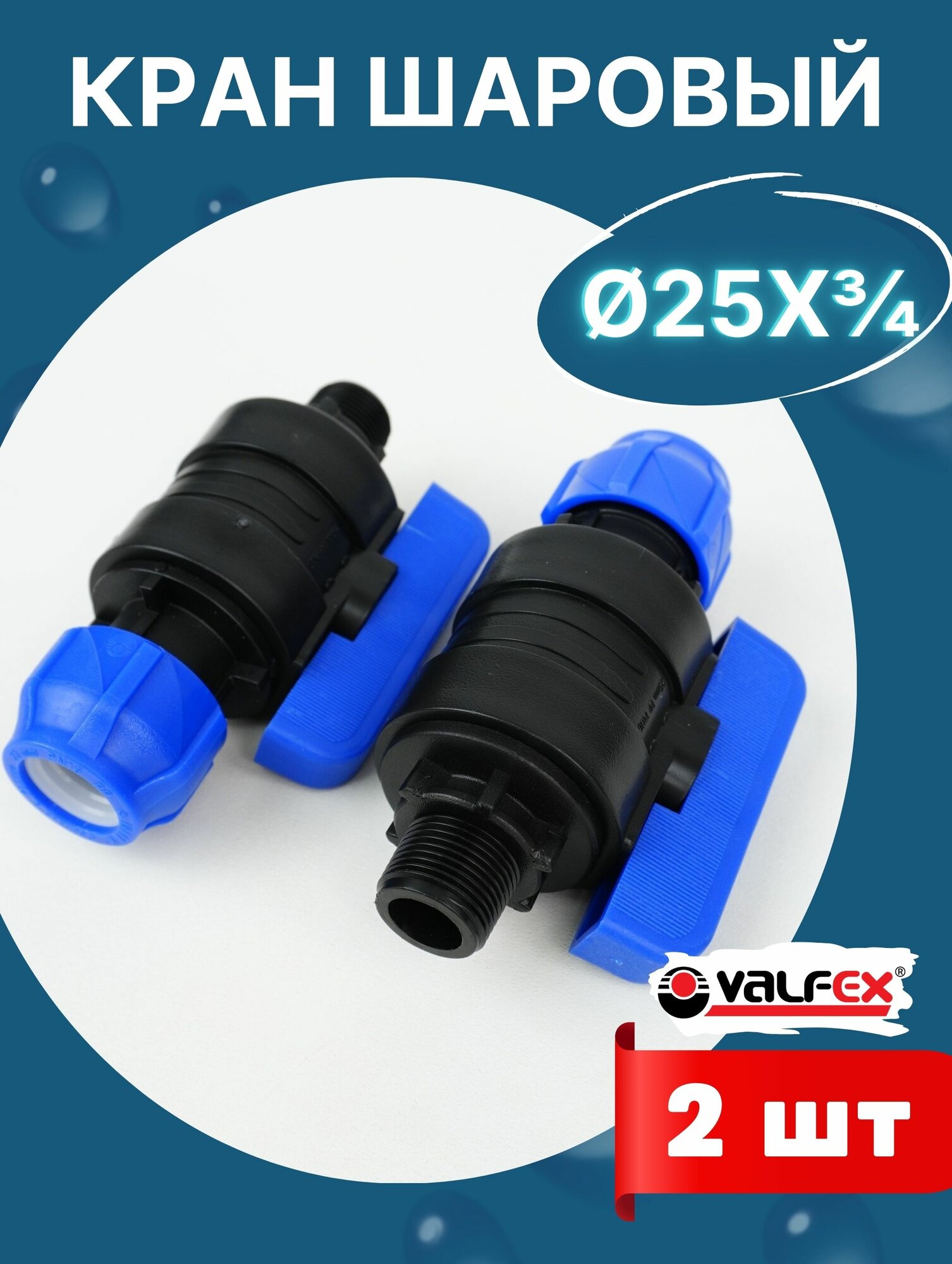 Кран шаровый ПНД 25х3/4 наружная резьба (Valfex) 2шт.