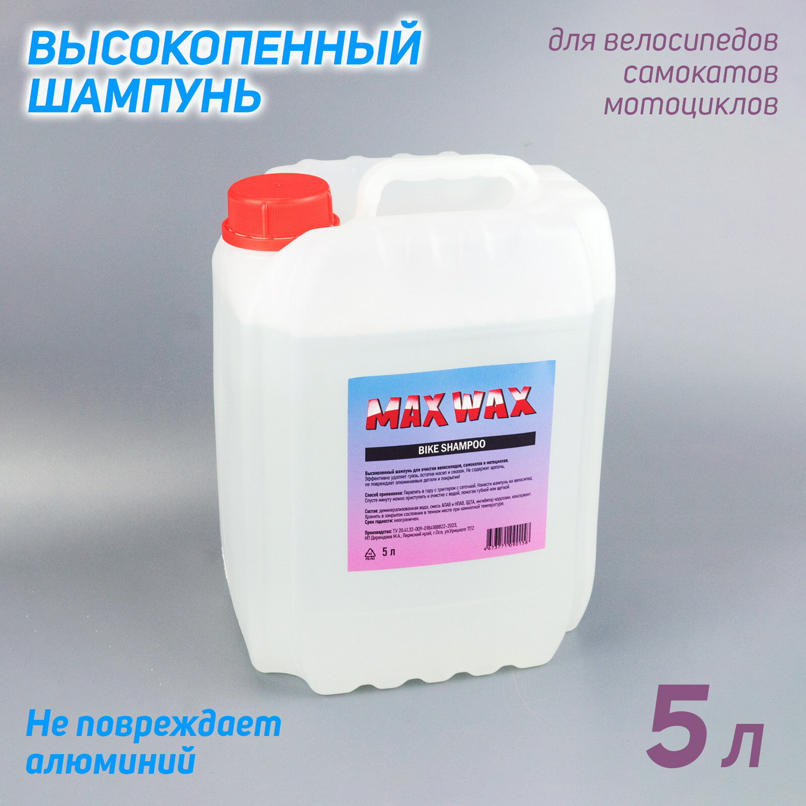 MAX WAX Bike Shampoo шампунь для велосипеда мотоцикла 5л
