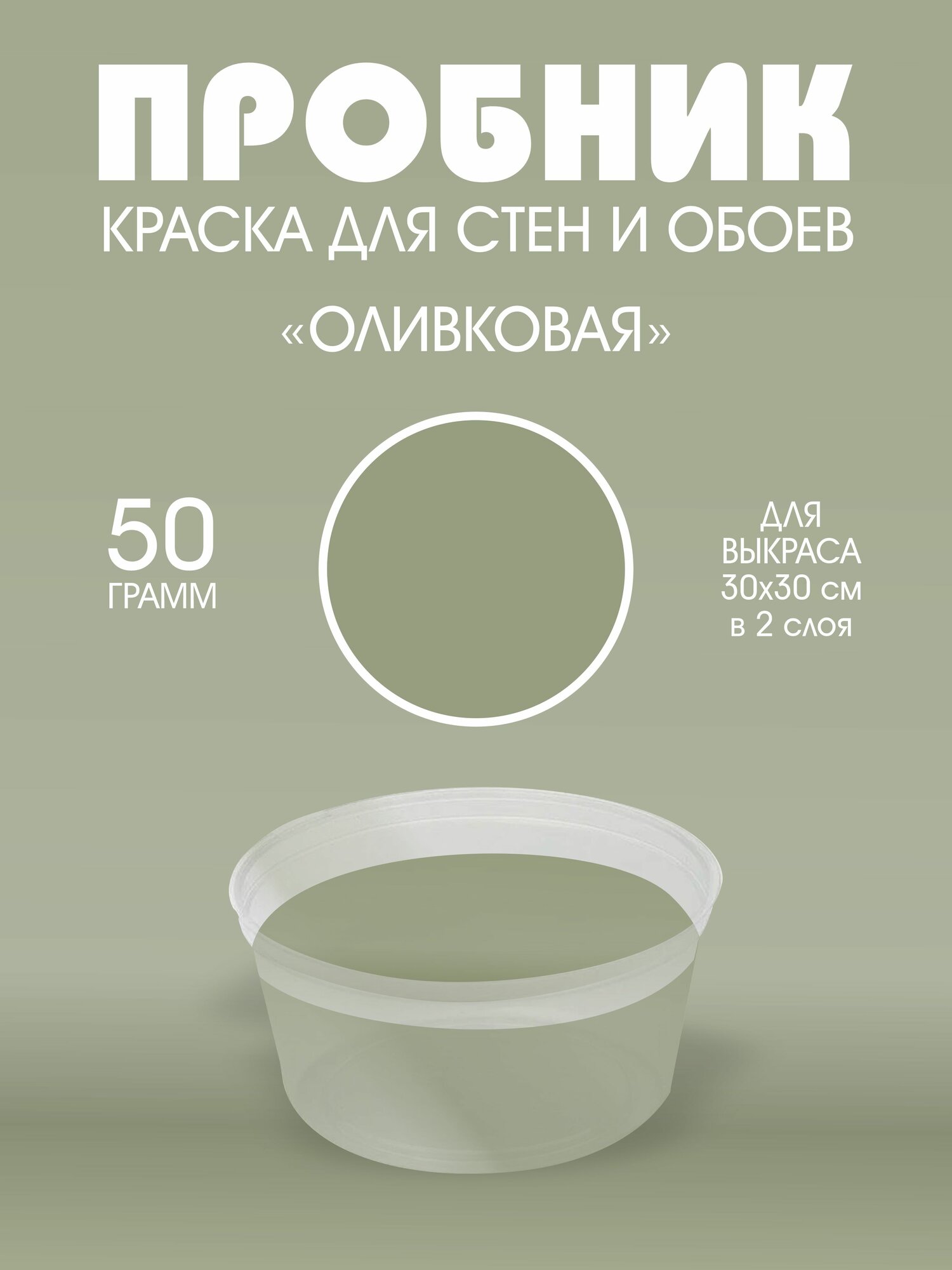 Краска для стен интерьерная Оливковая UNDERTONE 50г