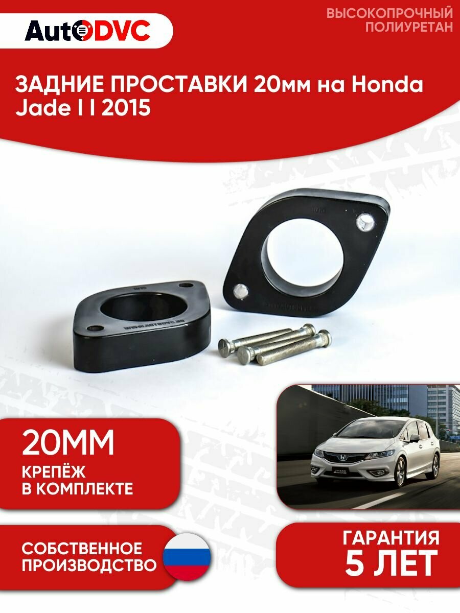 Проставки задних стоек 20мм на Honda Jade I I 2015
