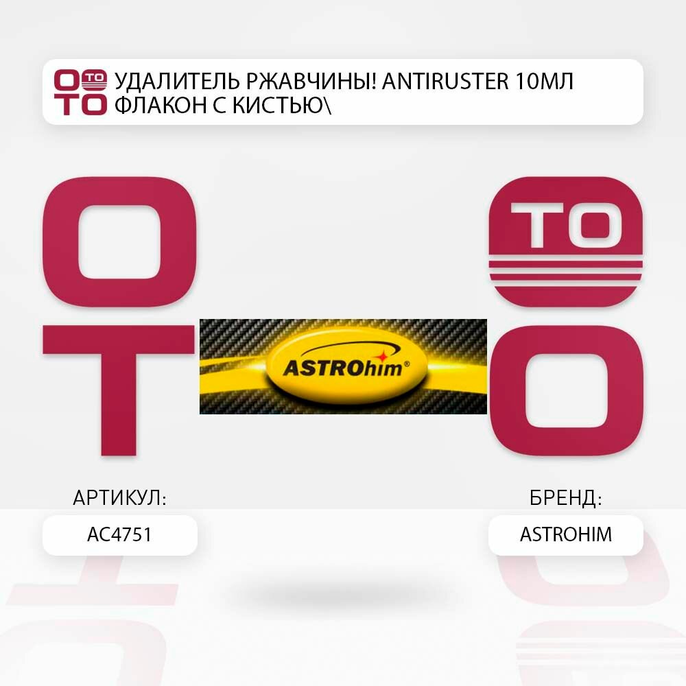 Удалитель ржавчины antiruster 10мл флакон с кистью \ ASTROhim АС4751, АС4751, АС-4751