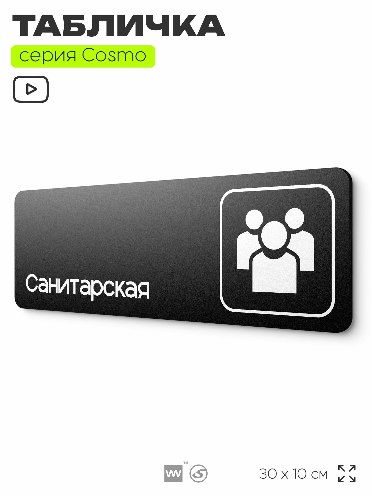 Табличка Санитарская, 30х10 см, для больницы, поликлиники, медучреждения, серия COSMO, Айдентика Технолоджи