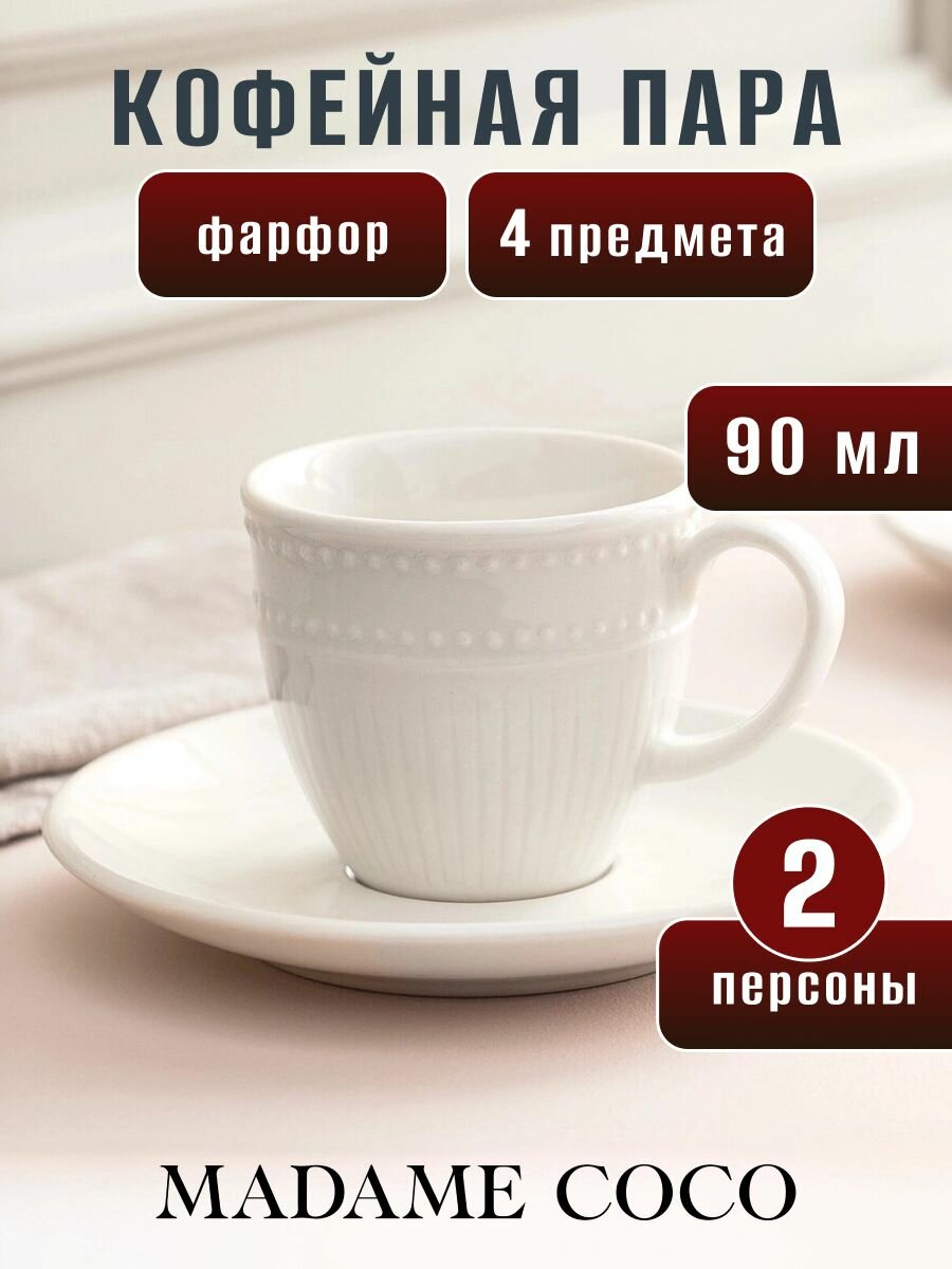 Кофейная пара чашки для кофе с блюдцами на 2 персоны 4 предмета фарфор 90 мл MADAME COCO белая