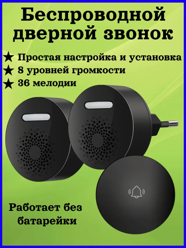 Изображение товара Беспроводной звонок, 2 приёмника, 1 кнопка, IP60, чёрный