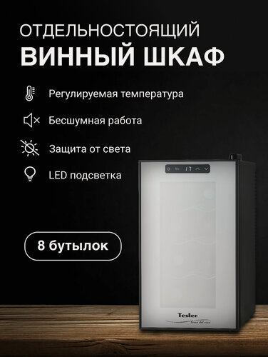 Изображение товара Винный шкаф TESLER WCV-080 BLACK, LED-дисплей, сенсорное управление, бесшумная работа, съемные полки, 8 бут