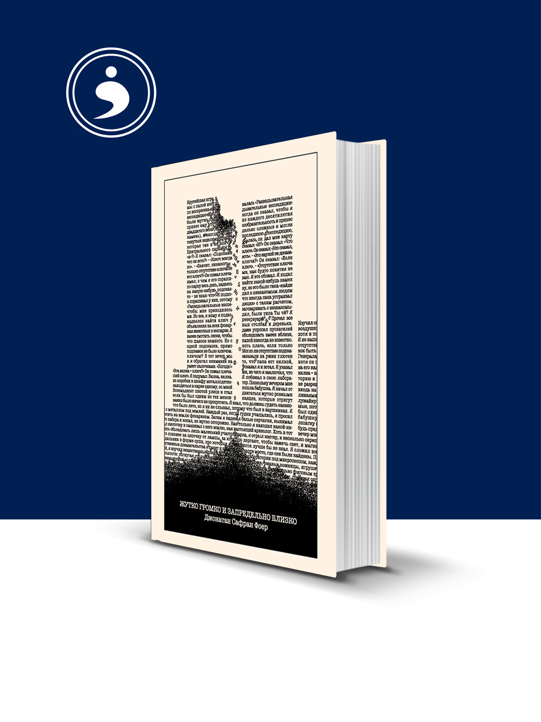 Книга "Жутко громко и запредельно близко", Джонатан Сафран Фоер, 2005 г, твердый переплет
