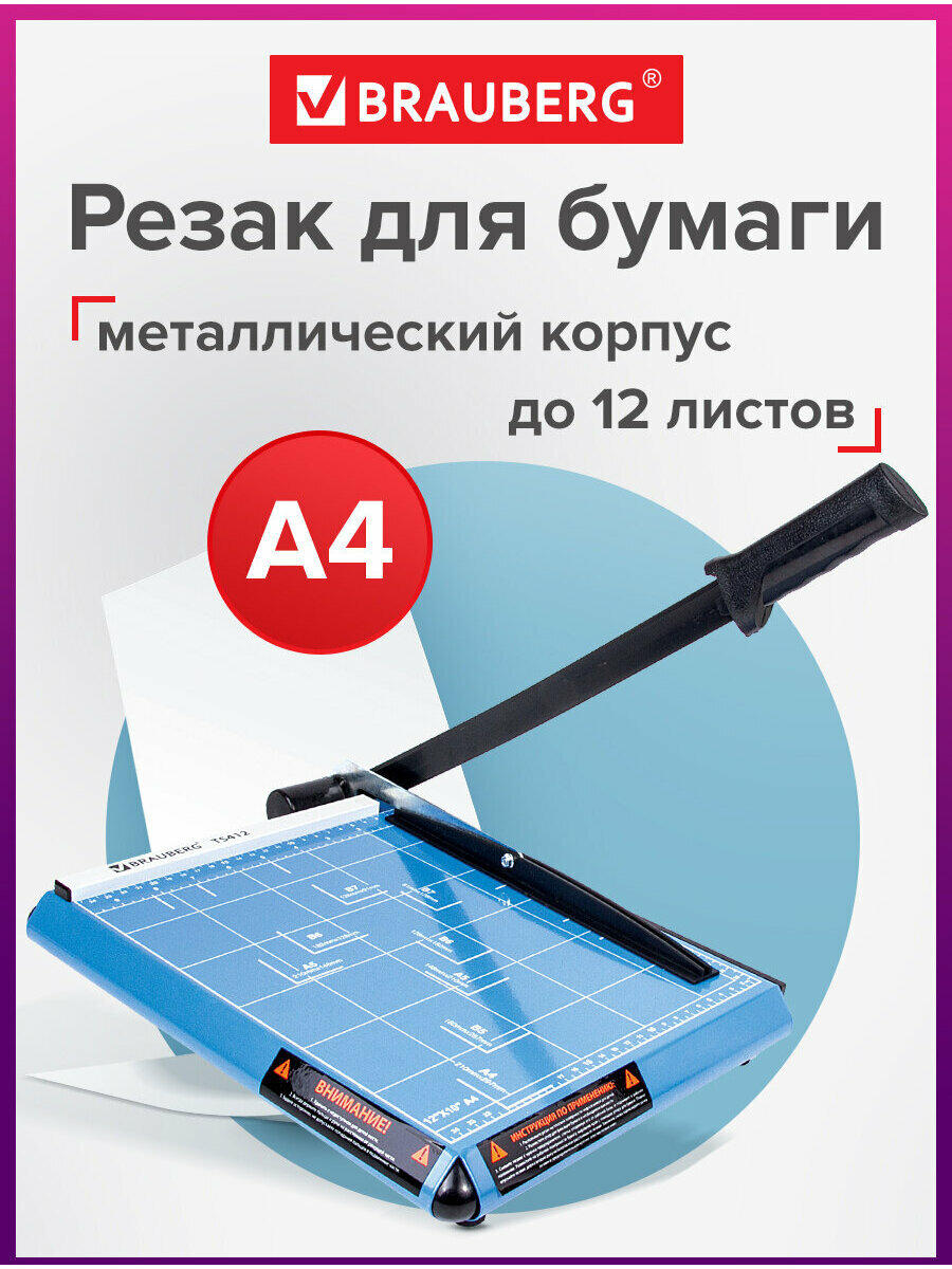 Резак для бумаги сабельный Brauberg "Saber" А4 TS412 12 листов металлическая основа длина реза 300 мм