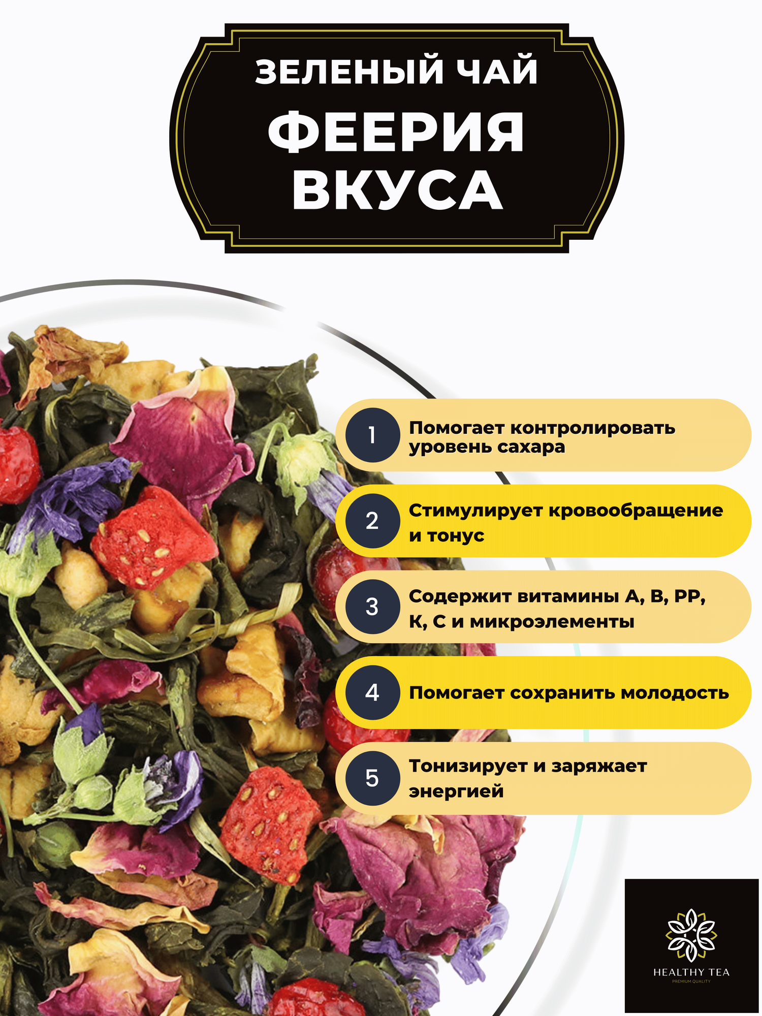 Китайский Зеленый чай с клубникой, смородиной и яблоком Феерия Вкуса от Полезный чай / HEALTHY TEA, 50 г — фото 1
