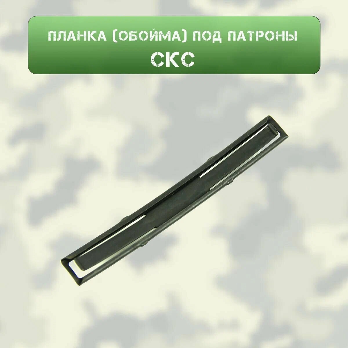 Планка под патроны (обойма10 шт 7,62х) ОП-СКС / Комплект 2 штуки.