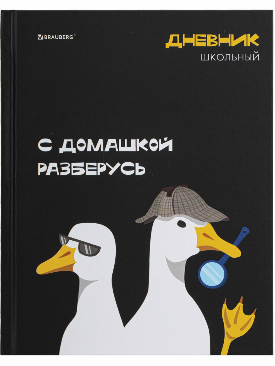 Дневник школьный для девочек мальчика 1-11 класс, канцелярия в школу, 40 листов, твердая обложка, матовая ламинация, Brauberg Гусь с домашкой, 107200 — фото 1