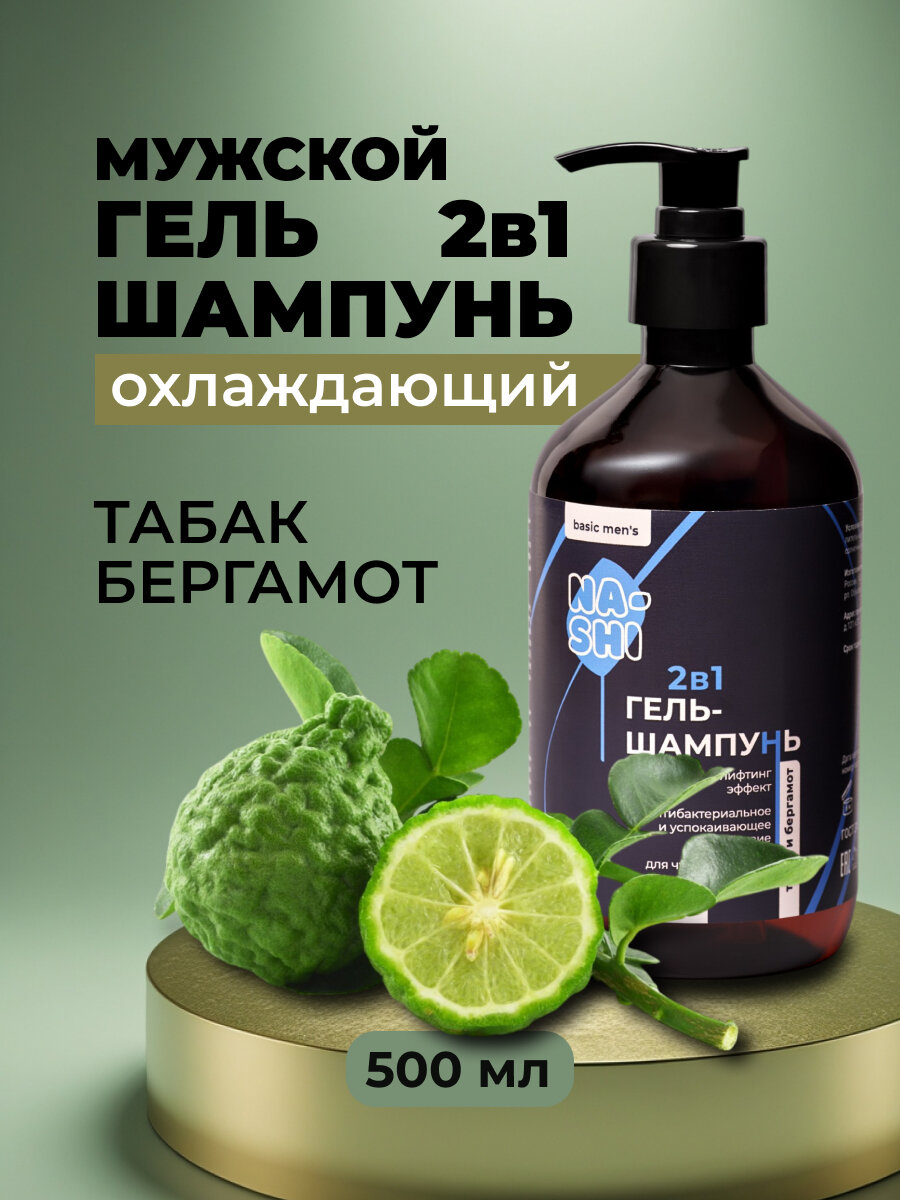 Мужской шампунь для волос и гель для душа 2 в 1 500 мл NA-SHI