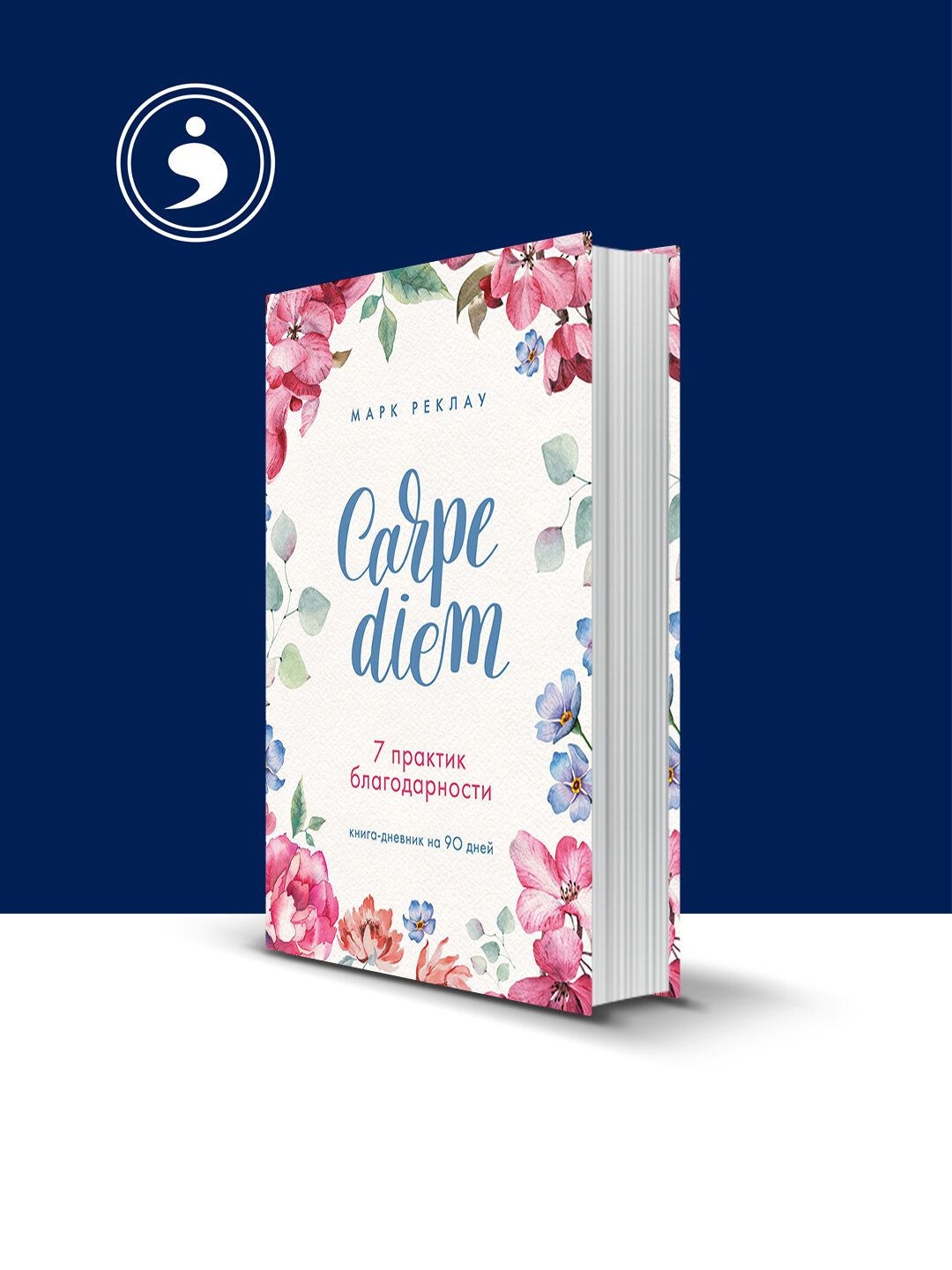 Книга "Carpe diem: 7 практик благодарности", автор Марк Реклау, 2021 г