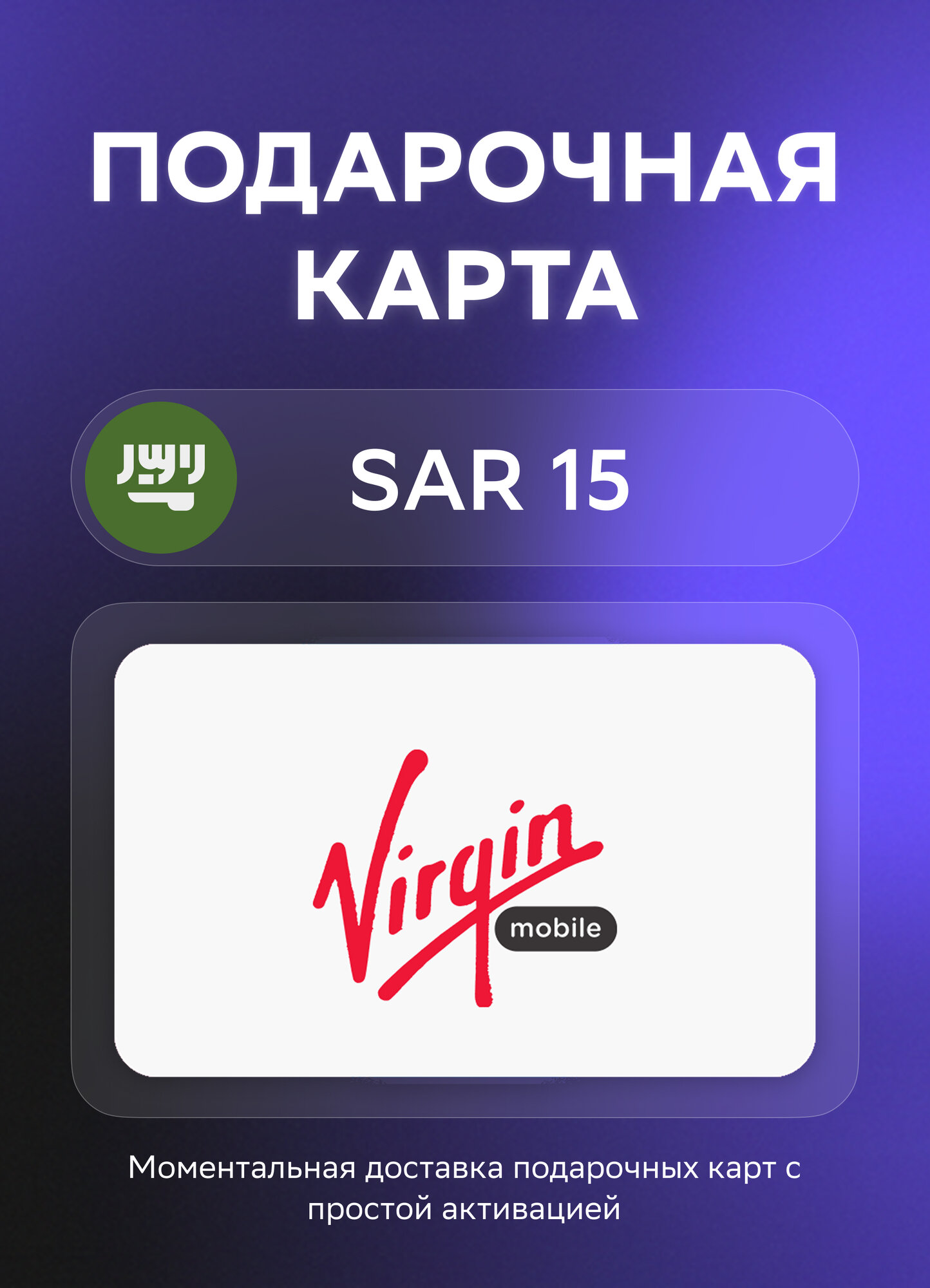 Подарочная карта Virgin Mobile на 15 Саудовских риял | Саудовская Аравия | Оригинальный код