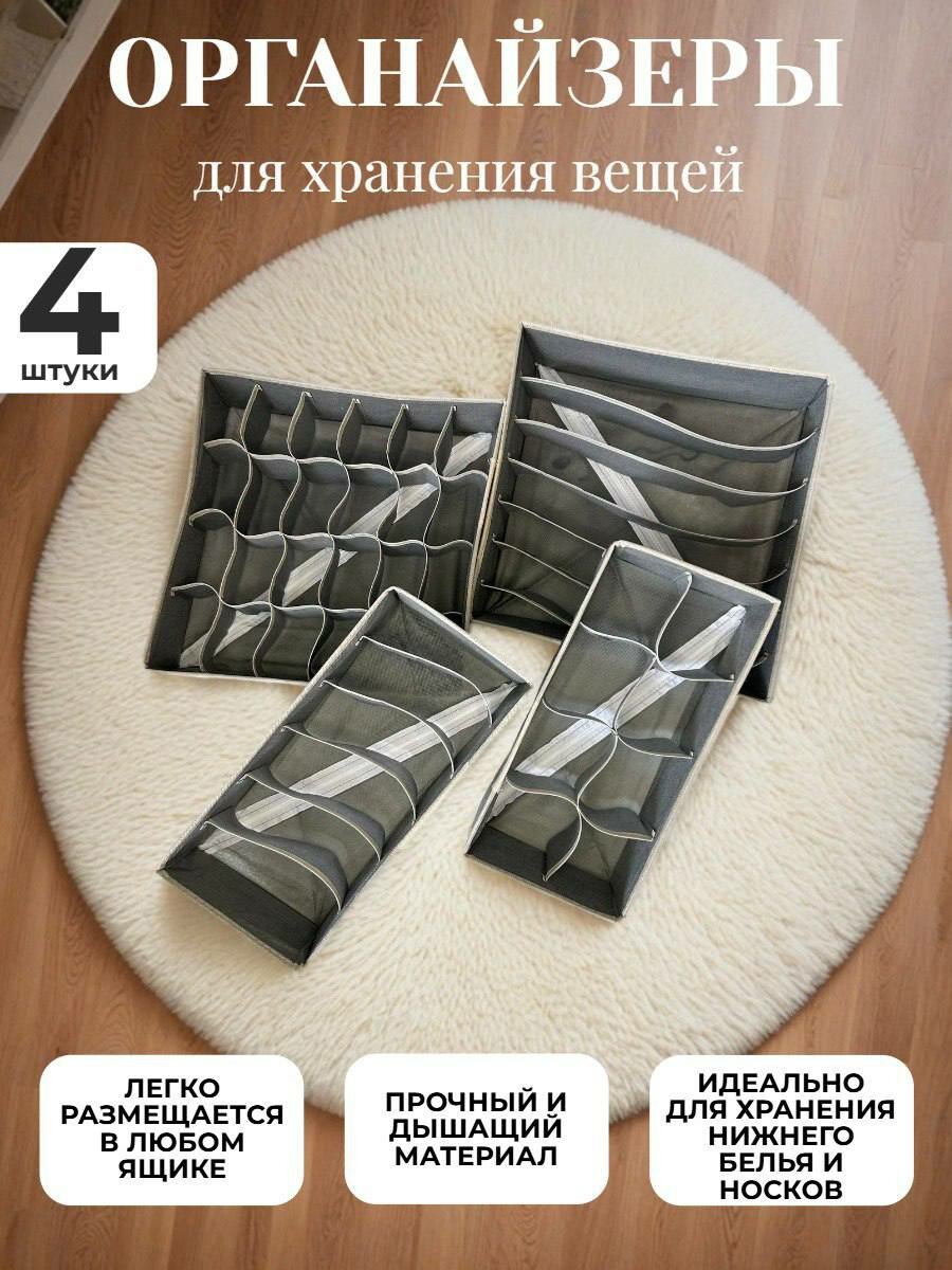 Компактный органайзер для хранения нижнего белья и мелких вещей в наборе 4 штуки серого цвета