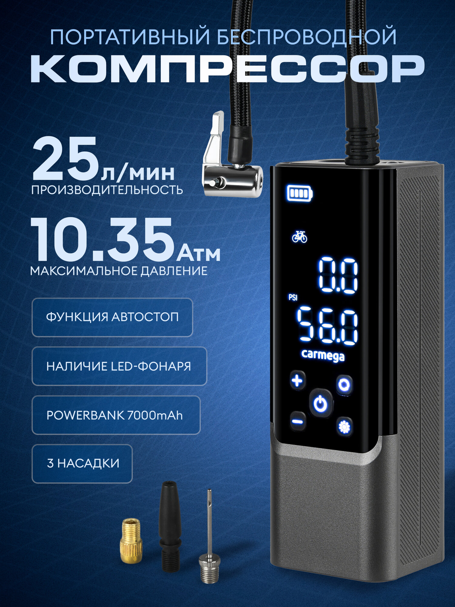 Компрессор CARMEGA авто беспроводной, 25л/мин, powerbank, автостоп, CARM-CD-20