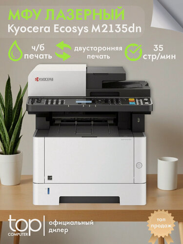 Изображение товара МФУ лазерный Kyocera Ecosys M2135dn, A4, черно-белая печать, белый