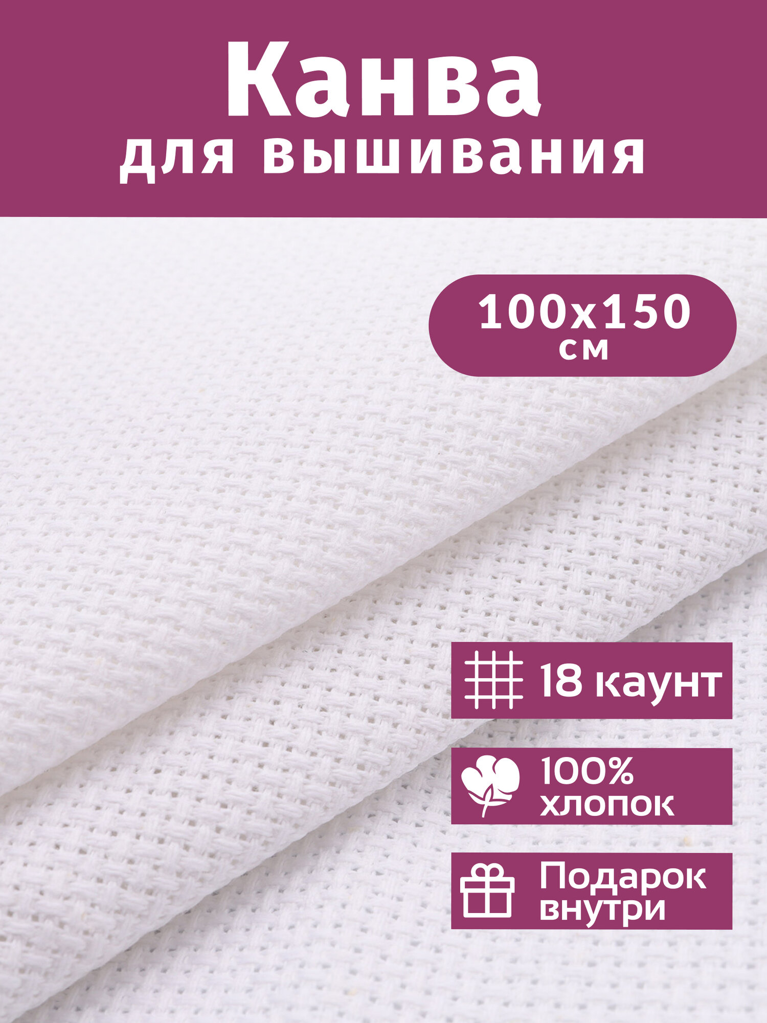 Канва для вышивания крестиком aida 18 отрез 100х150 см белая
