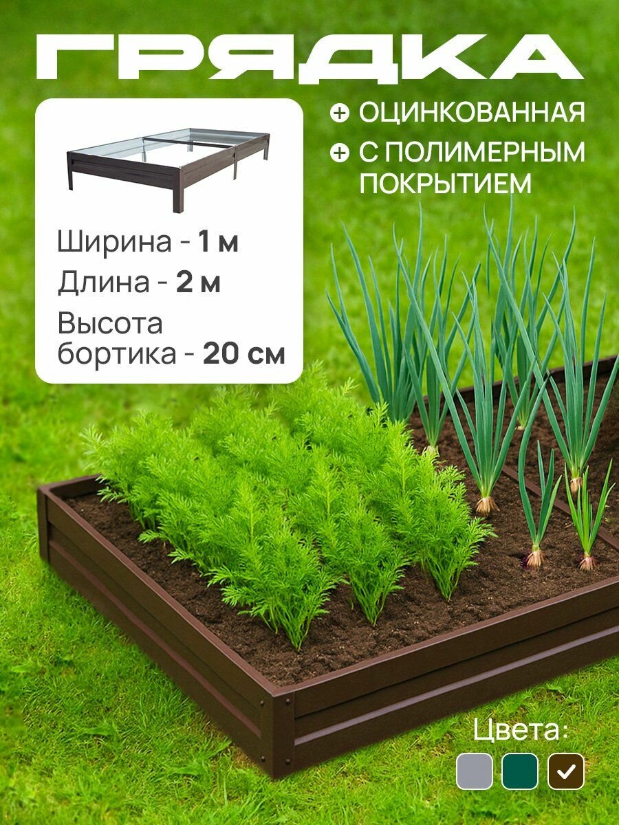 Грядка оцинкованная с полимерным покрытием 1 0х2 0 м  высота 20 см  Цвет  Шоколадно коричневый