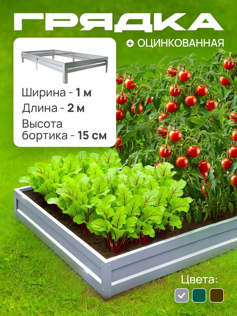 Грядка оцинкованная 10х20 м высота 15 см Цвет: Серебристый