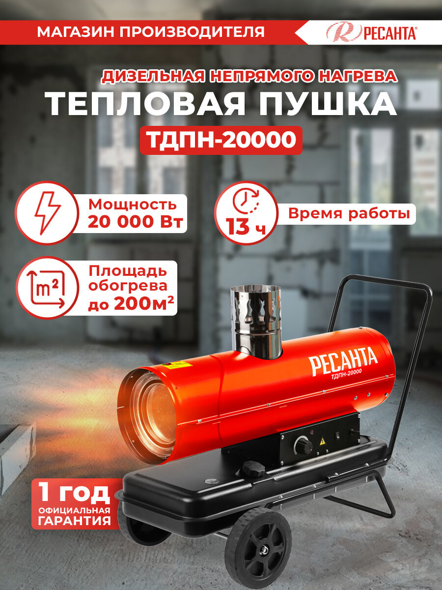 Ресанта Тепловая пушка дизельная Ресанта ТДПН-20000 красный/черный