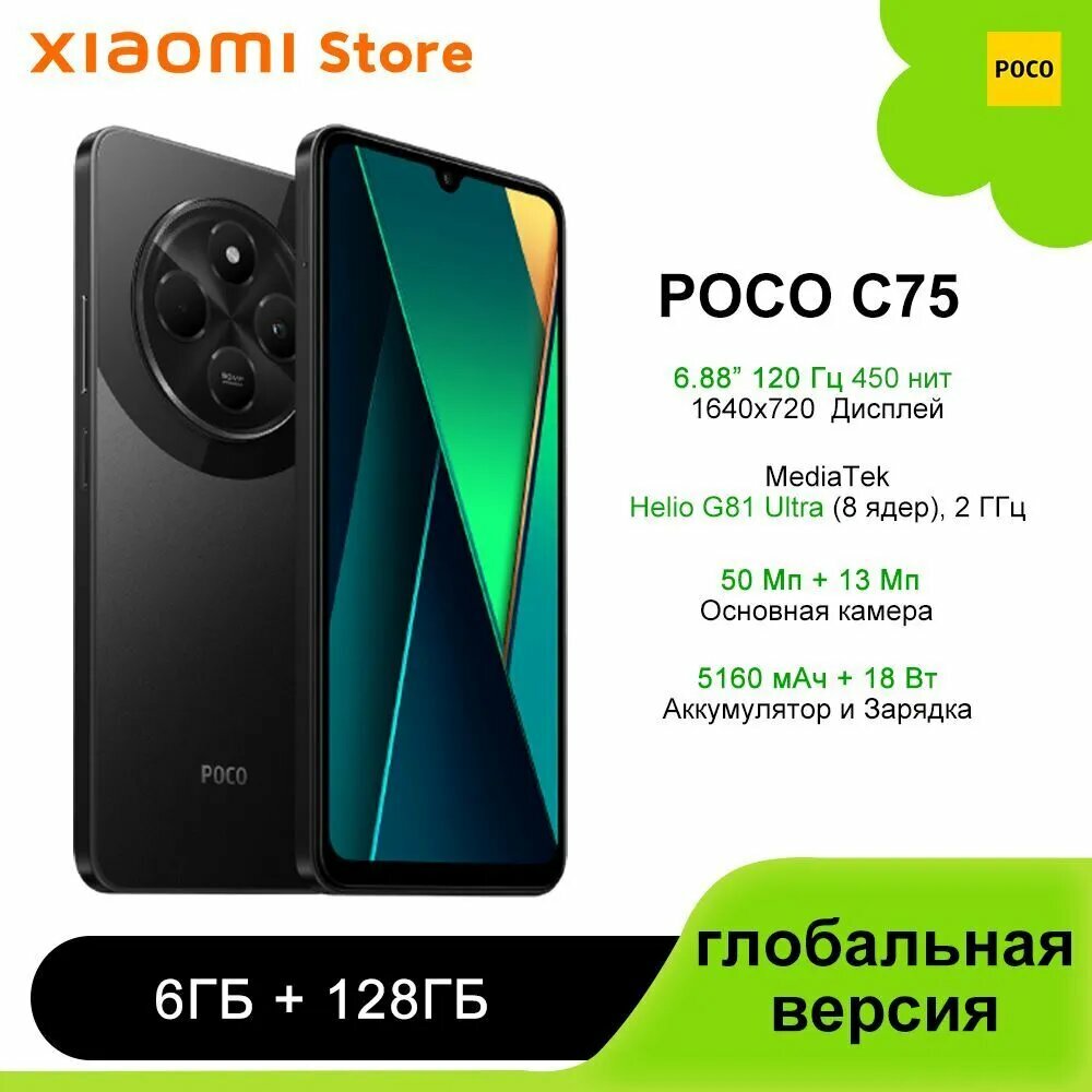 Xiaomi Смартфон POCO C75, поддержка русского языка Google Play NFC，глобальная версия Global 6/128 ГБ, черный матовый