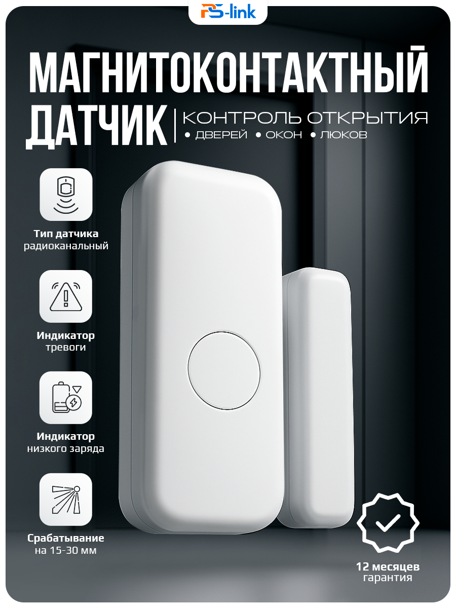 Беспроводной магнитоконтактный датчик (геркон) двери/окна для охраной сигнализации PS-link DS103