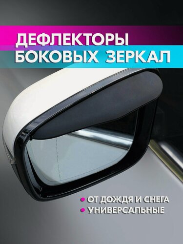 Изображение товара Козырьки на боковые зеркала заднего вида автомобиля, дефлекторы универсальные (чёрные, 2 штуки в наборе) belais #22435