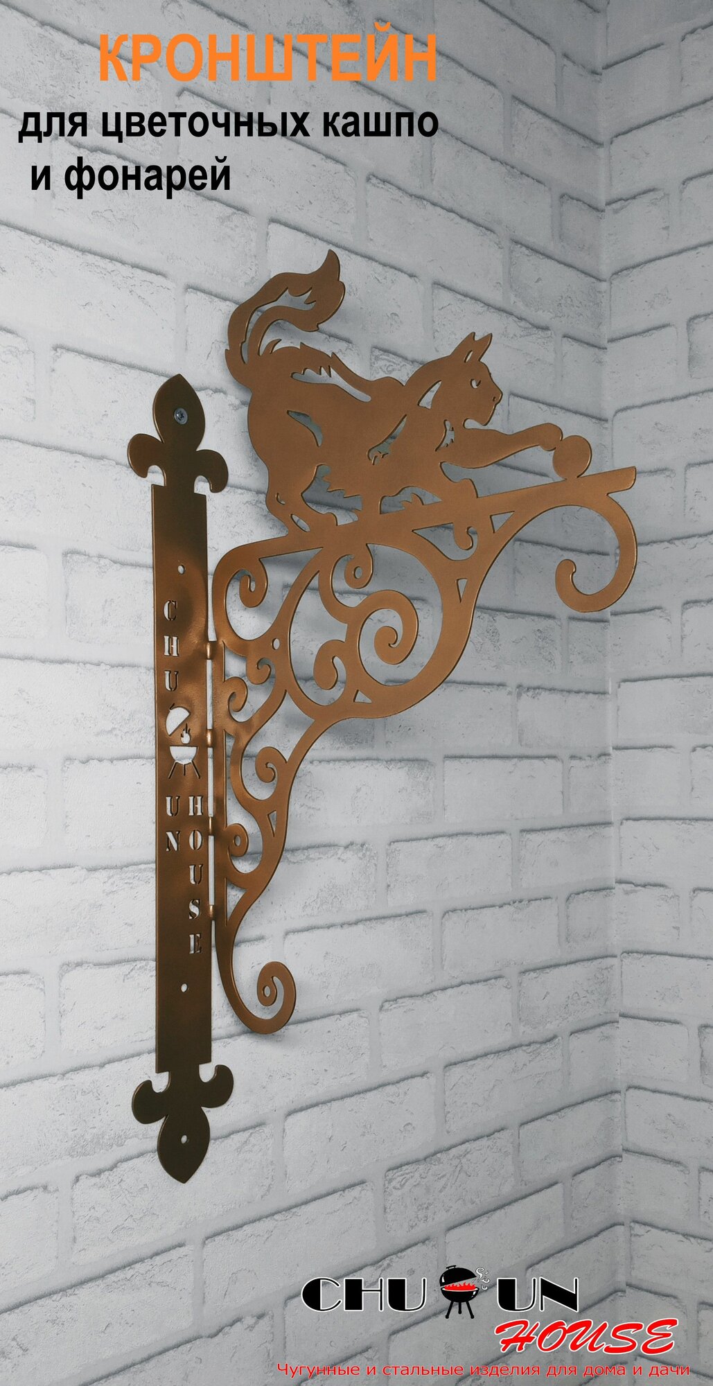 Металлический кронштейн для кашпо, цветов, фонарей "Кошка" (золотая).